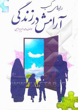 کتاب راه های کسب آرامش در زندگی |اثر محمدامیر ابراهیمی