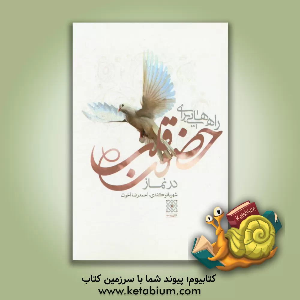 کتاب راه هایی برای حضور قلب در نماز اثر احمدرضا اخوت