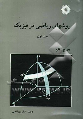 کتاب روشهای ریاضی در فیزیک اثر جورج‌براون آرفکن