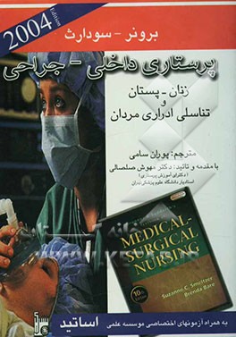 کتاب بیماری های زنان و پستان و تناسلی - ادراری مردان اثر سوزان‌سی.‌اوکانل اسملتزر