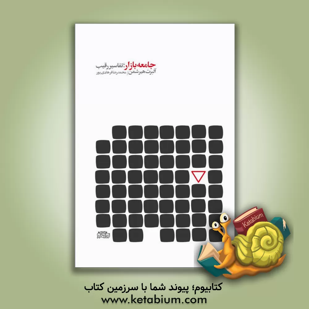 کتاب جامعه بازار: تفاسیر رقیب اثر آلبرت‌او. هیرشمن