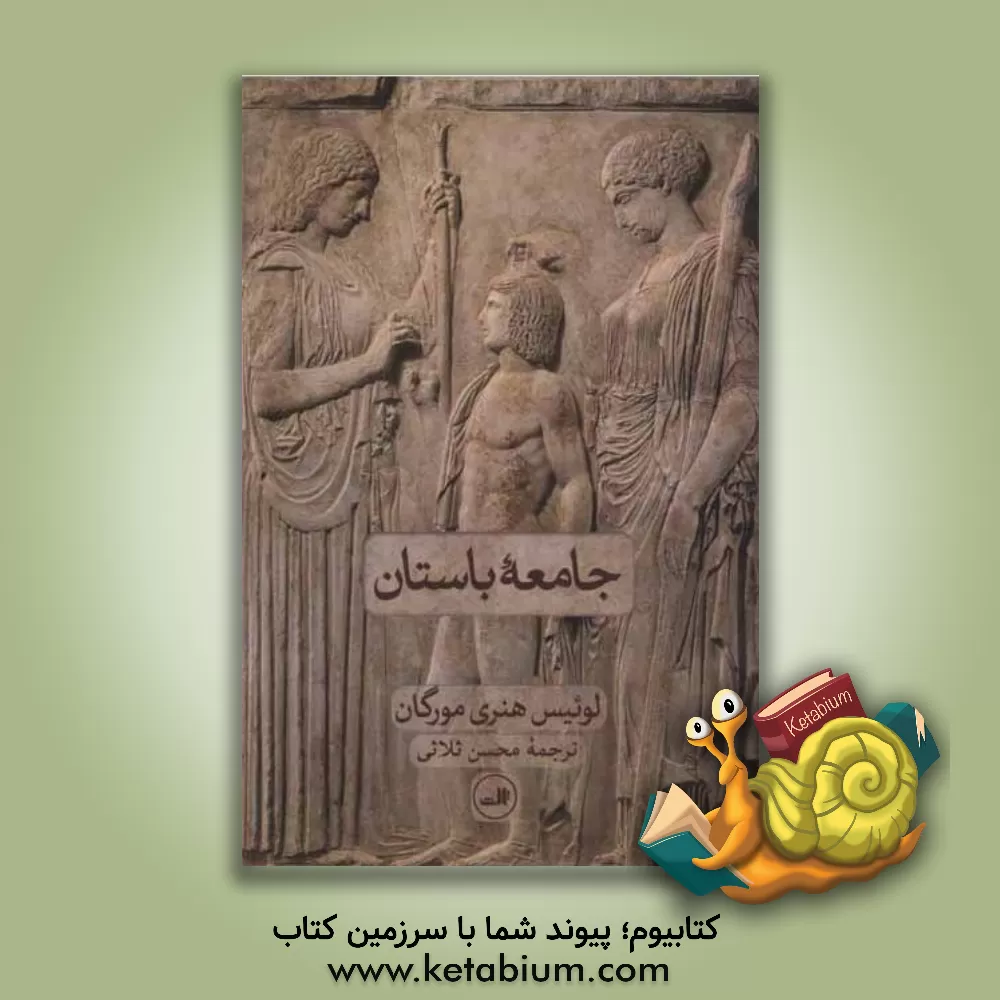 کتاب جامعه باستان اثر لوئیس‌هنری مورگان