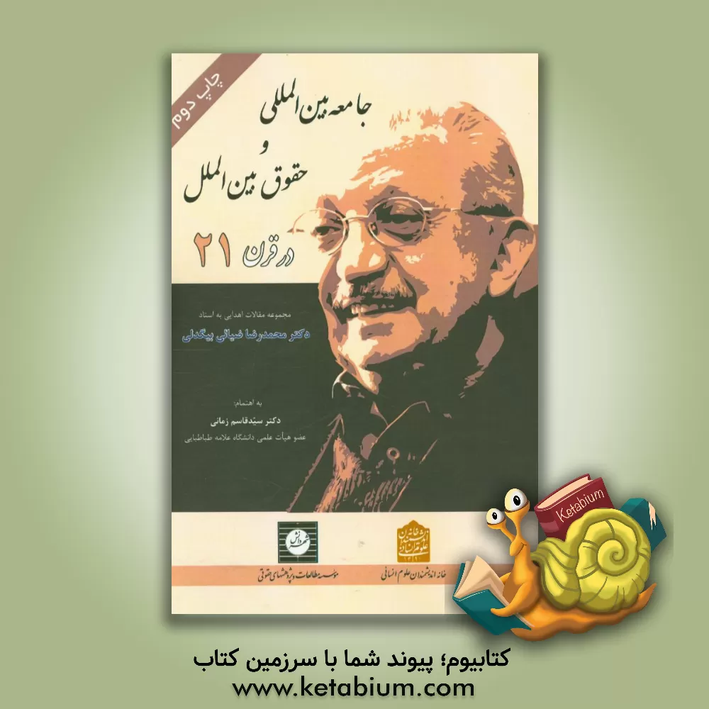 کتاب جامعه بین المللی و حقوق بین الملل در قرن بیست و یکم اثر سیدقاسم زمانی