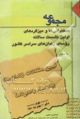 کتاب مجموعه ی سخنرانی ها و میزگردهای اولین نشست روسای زندان های سراسر کشور با عنوان تبیین مشکلات زندان ها، پیامدها، راهبردها "به انضمام چکیده ..." |اثر مظفر الوندی