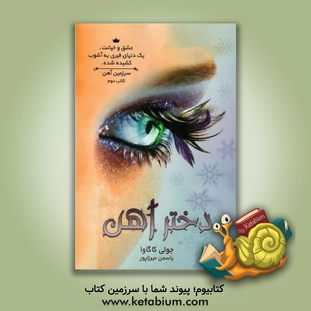 کتاب مجموعه ی سرزمین آهن: دختر آهن اثر جولی کاگاوا