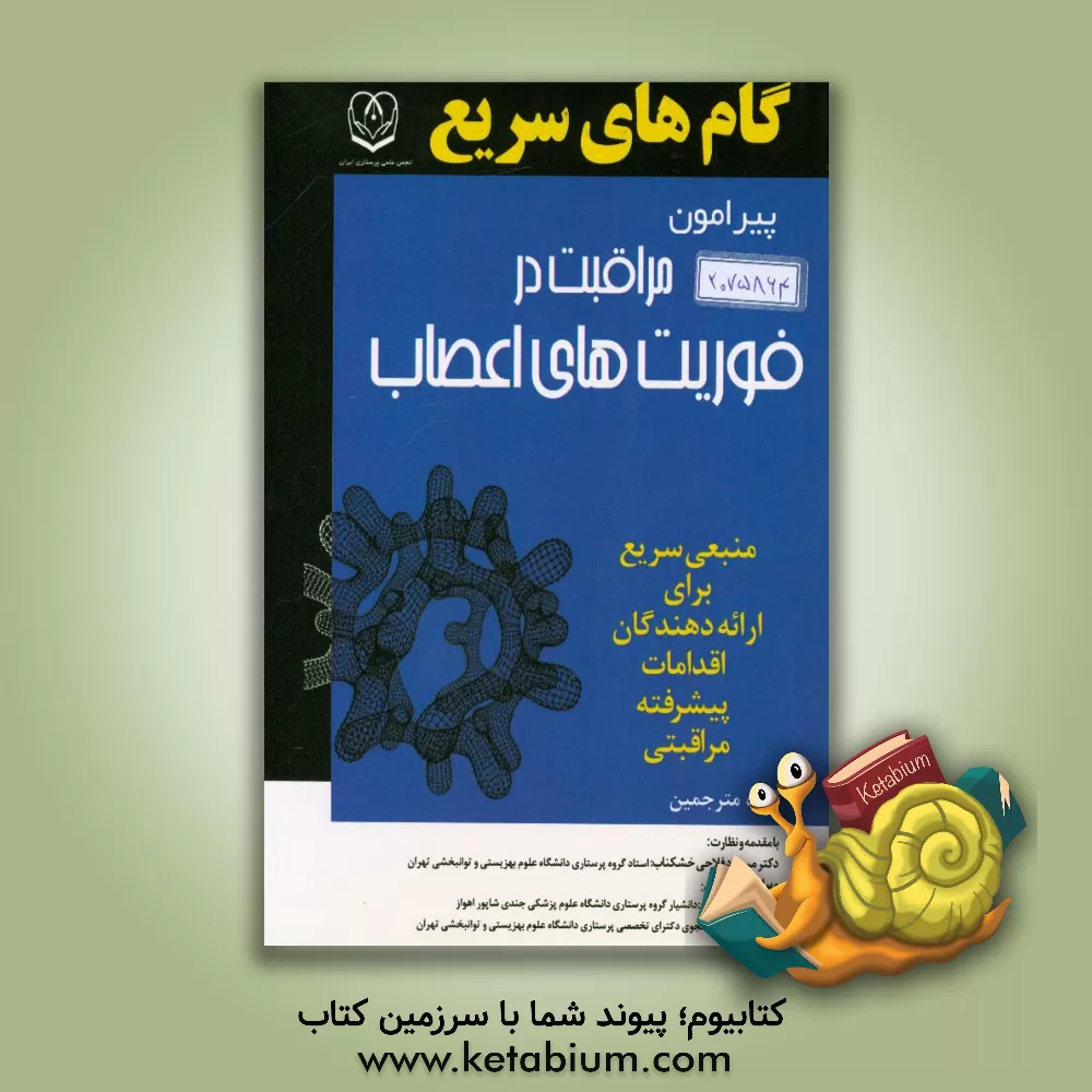کتاب گام های سریع پیرامون مراقبت در فوریت های اعصاب اثر دایان مک‌لافلین
