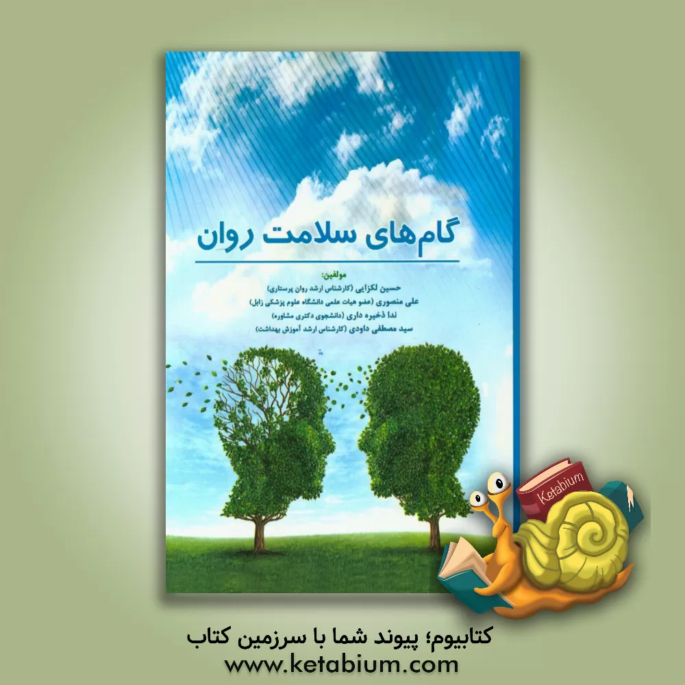 کتاب گام های سلامت روان اثر علی منصوری