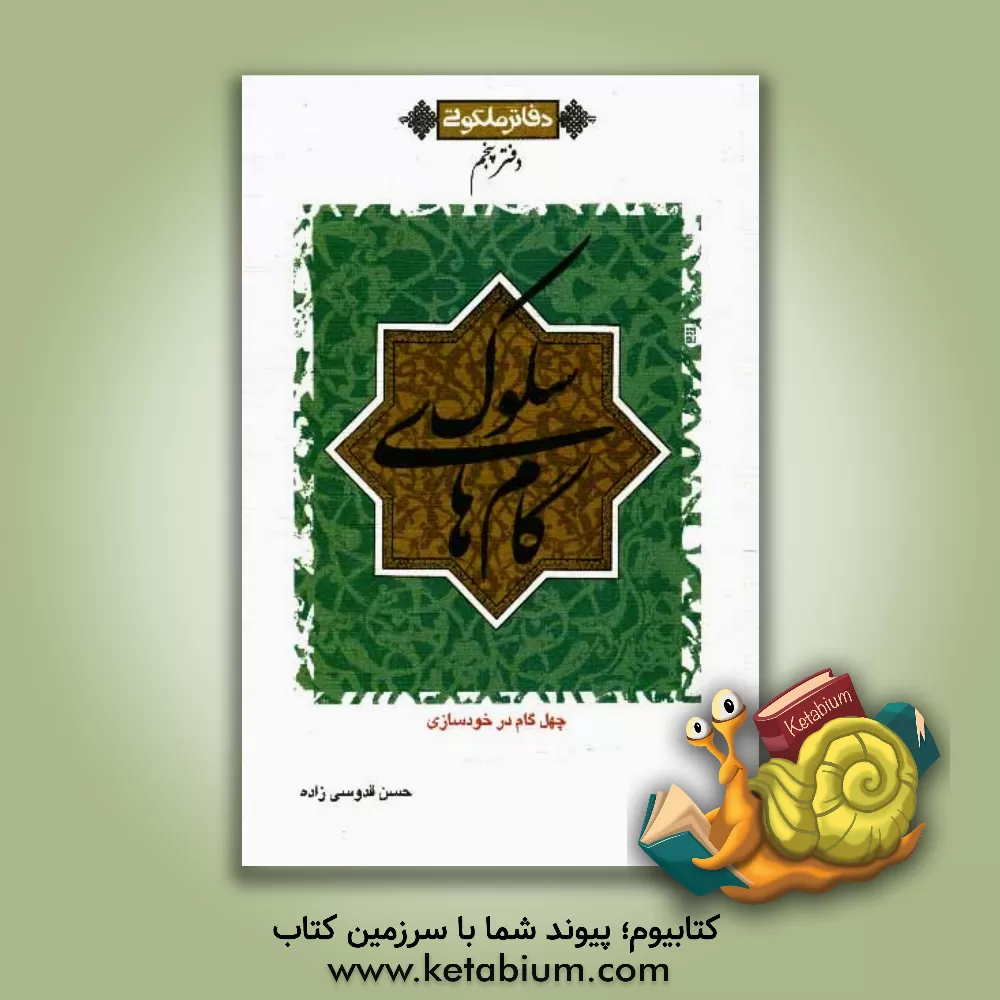 کتاب گام های سلوک: چهل گام در خودسازی |اثر حسن قدوسی زاده