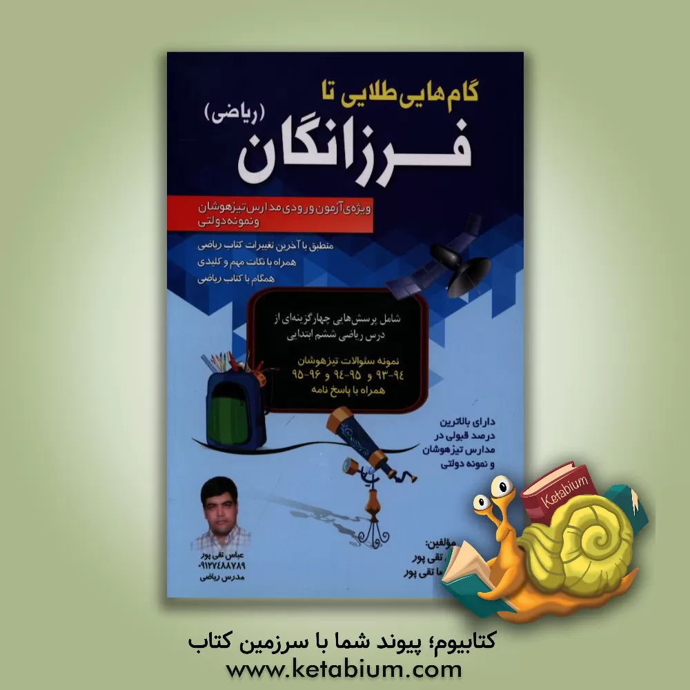 کتاب گام های طلایی تا فرزانگان (ریاضی): ویژه ی آزمون ورودی مدارس تیزهوشان و نمونه دولتی اثر عباس تقی‌پور