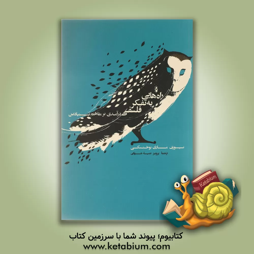 کتاب راه هایی به تفکر فلسفی: درآمدی به مفاهیم بنیادین اثر یوسف بوخنسکی