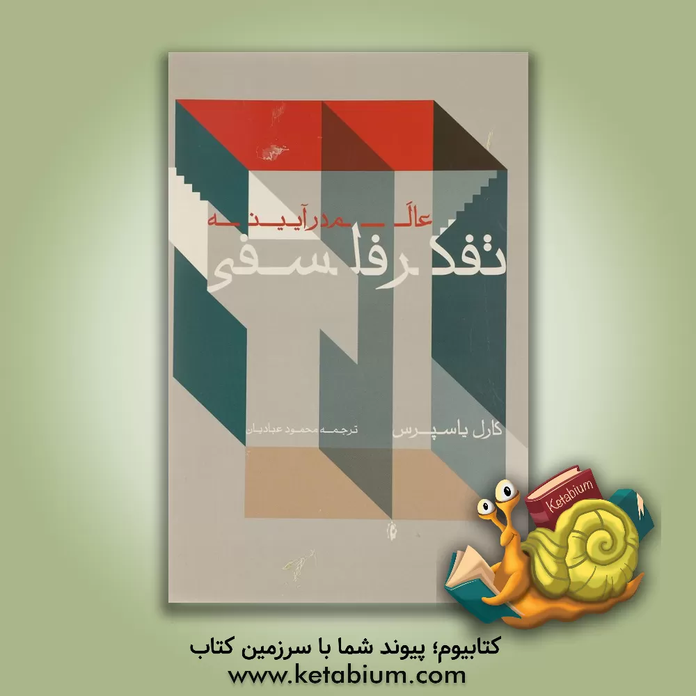 کتاب راه هایی به تفکر فلسفی: درآمدی به مفاهیم بنیادین اثر کارل یاسپرس