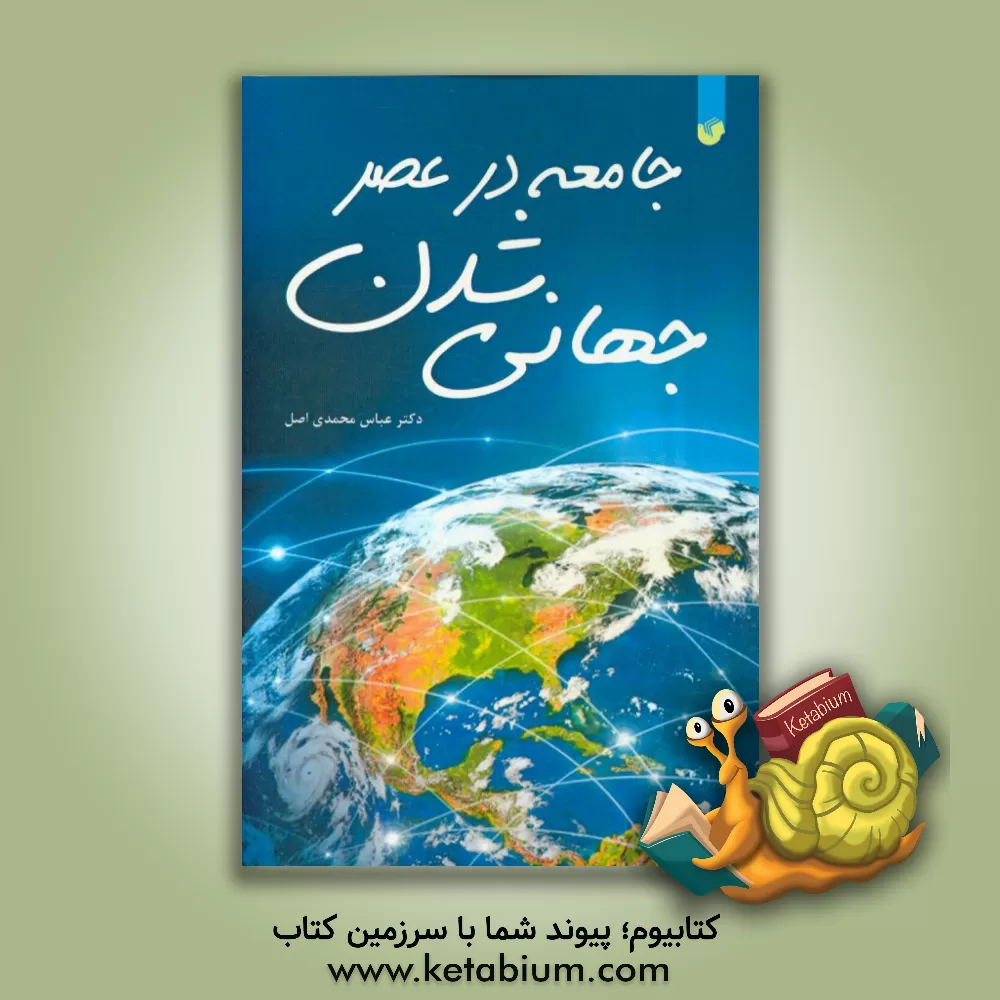 کتاب جامعه در عصر جهانی شدن اثر عباس محمدی‌اصل