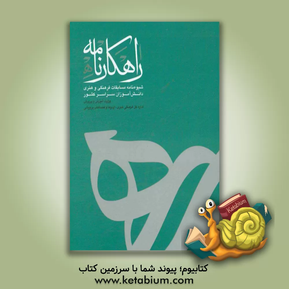 کتاب راه کارنامه: شیوه نامه  مسابقات فرهنگی و هنری دانش آموزان سراسر کشور اثر اداره کل فرهنگی هنری، اردوها و فضاهای پرورشی معاونت پرورشی وزارت آموزش و پرور