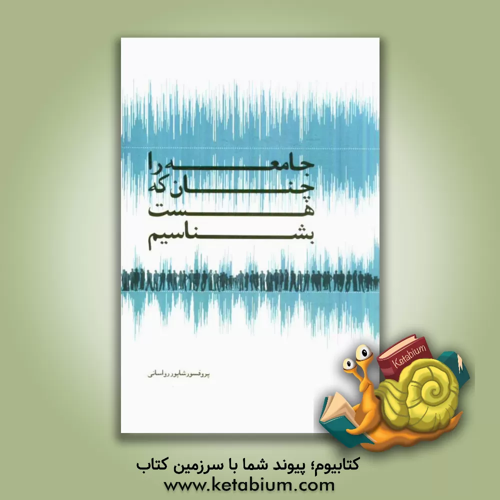 کتاب جامعه را چنان که هست بشناسیم اثر شاپور رواسانی