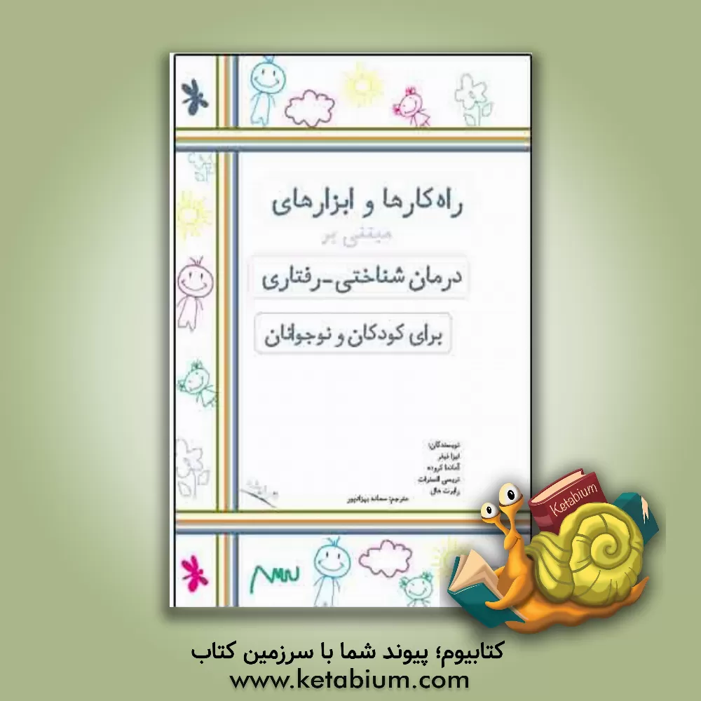 کتاب راه کارها و ابزارهای مبتنی بر درمان شناختی - رفتاری برای کودکان و نوجوانان اثر رابرت هال