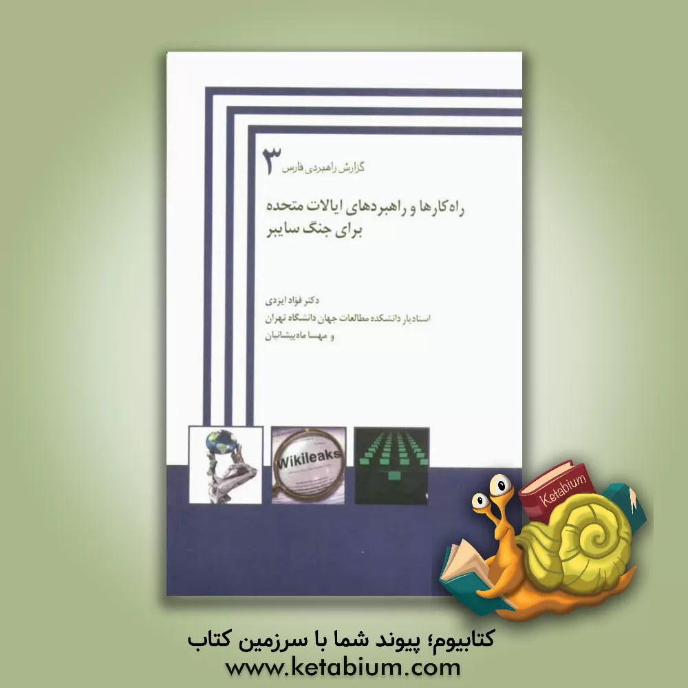 کتاب راه کارها و راهبردهای ایالات متحده برای جنگ سایبر اثر مهسا ماه‌پیشانیان