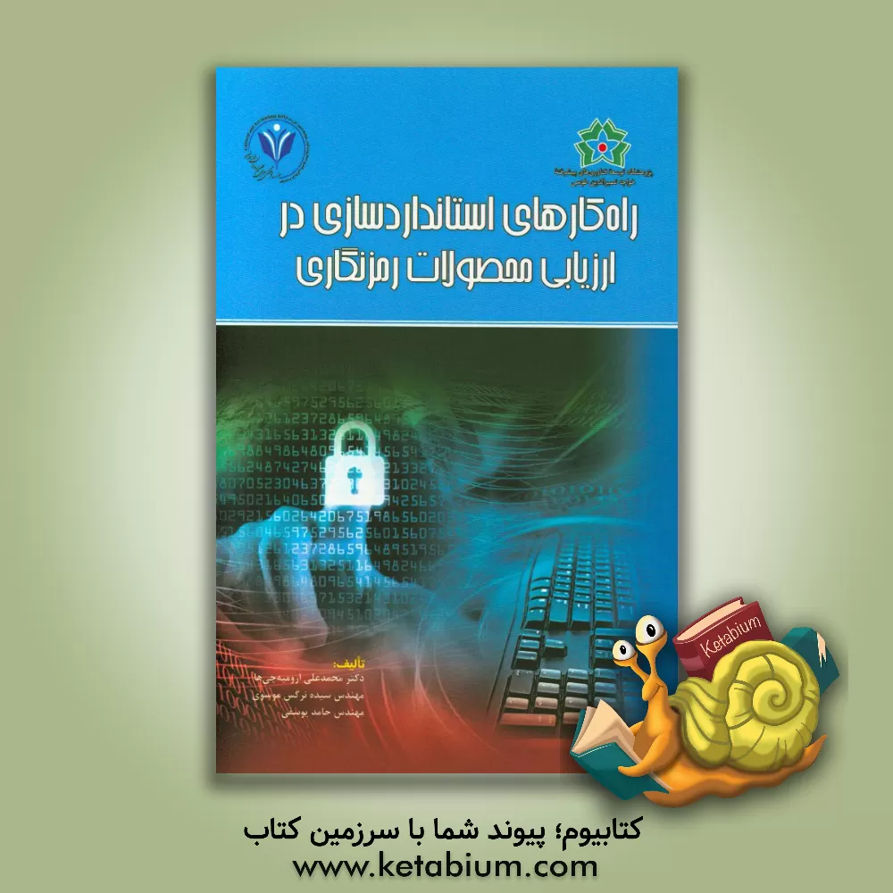 کتاب راه کارهای استانداردسازی در ارزیابی محصولات رمزنگاری اثر حامد یوسفی
