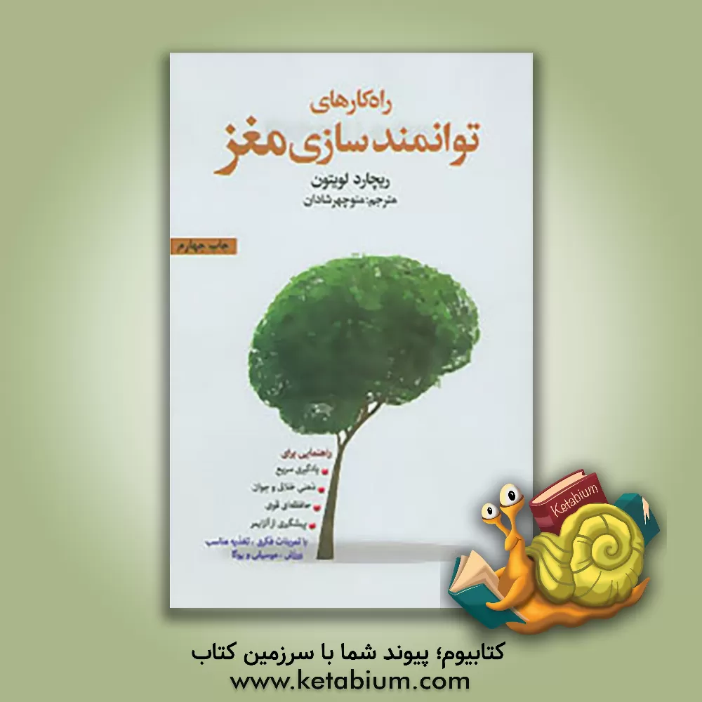 کتاب راه کارهای توانمندسازی مغز اثر ریچارد لویتون