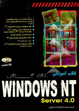 کتاب کتاب آموزشی Windows Nt Server 4.0 اثر تاد فولی