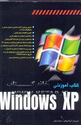 کتاب کتاب آموزشی Windows XP اثر اندی رتبون