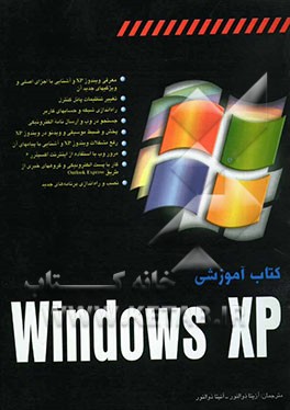 کتاب کتاب آموزشی Windows XP اثر اندی رتبون
