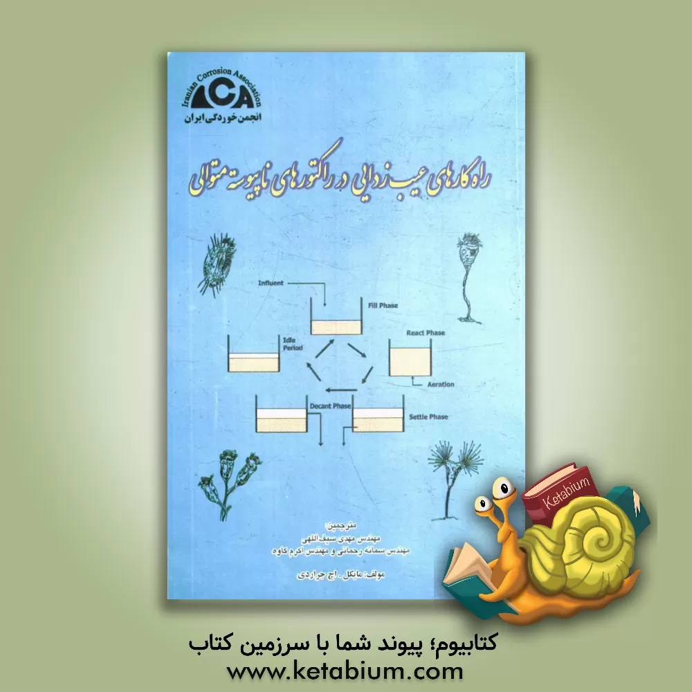 کتاب راه کارهای عیب زدایی در راکتورهای ناپیوسته متوالی اثر مایکل‌اچ جراردی