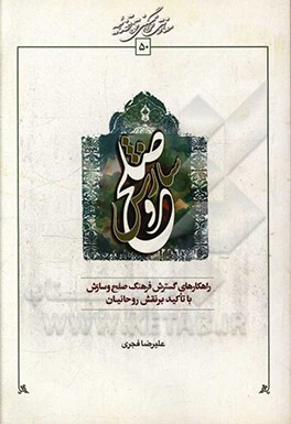 کتاب راه کارهای گسترش فرهنگ صلح و سازش با تاکید بر نقش روحانیون اثر علیرضا فجری