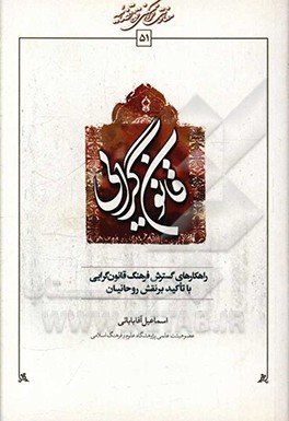 کتاب راه کارهای گسترش فرهنگ قانون گرایی با تاکید بر نقش روحانیان اثر اسماعیل آقابابایی‌بنی