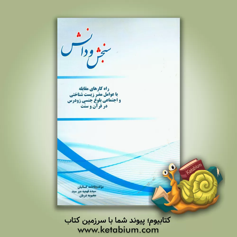 کتاب راه کارهای مقابله با عوامل مضر زیست شناختی و اجتماعی بلوغ جنسی زودرس در قرآن و سنت اثر فهیمه میرسید