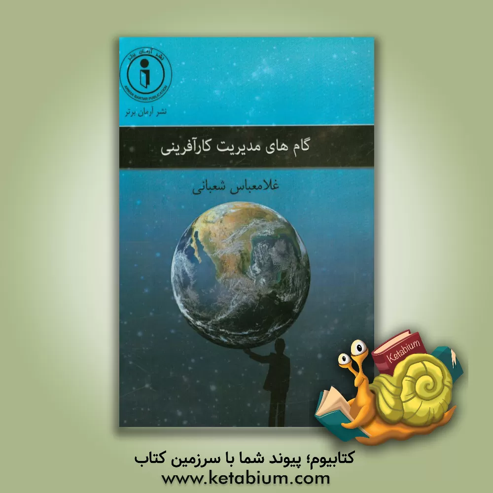 کتاب گام های مدیریت کارآفرینی اثر غلامعباس شعبانی