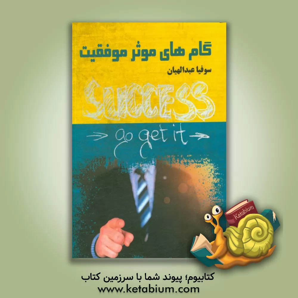 کتاب گام های موثر موفقیت اثر سوفیا عبدالهیان