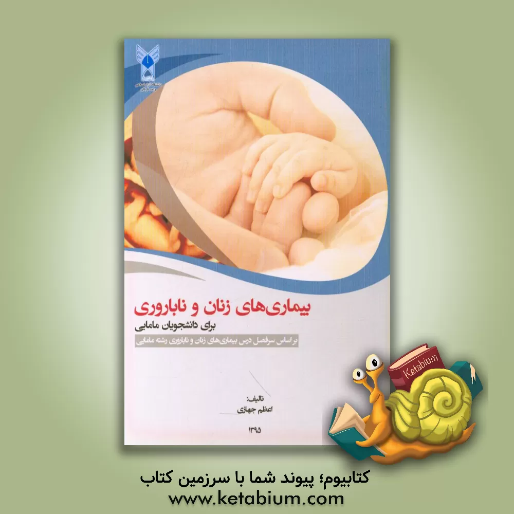 کتاب بیماری های زنان و ناباروری برای دانشجویان مامایی اثر محمد روشنی