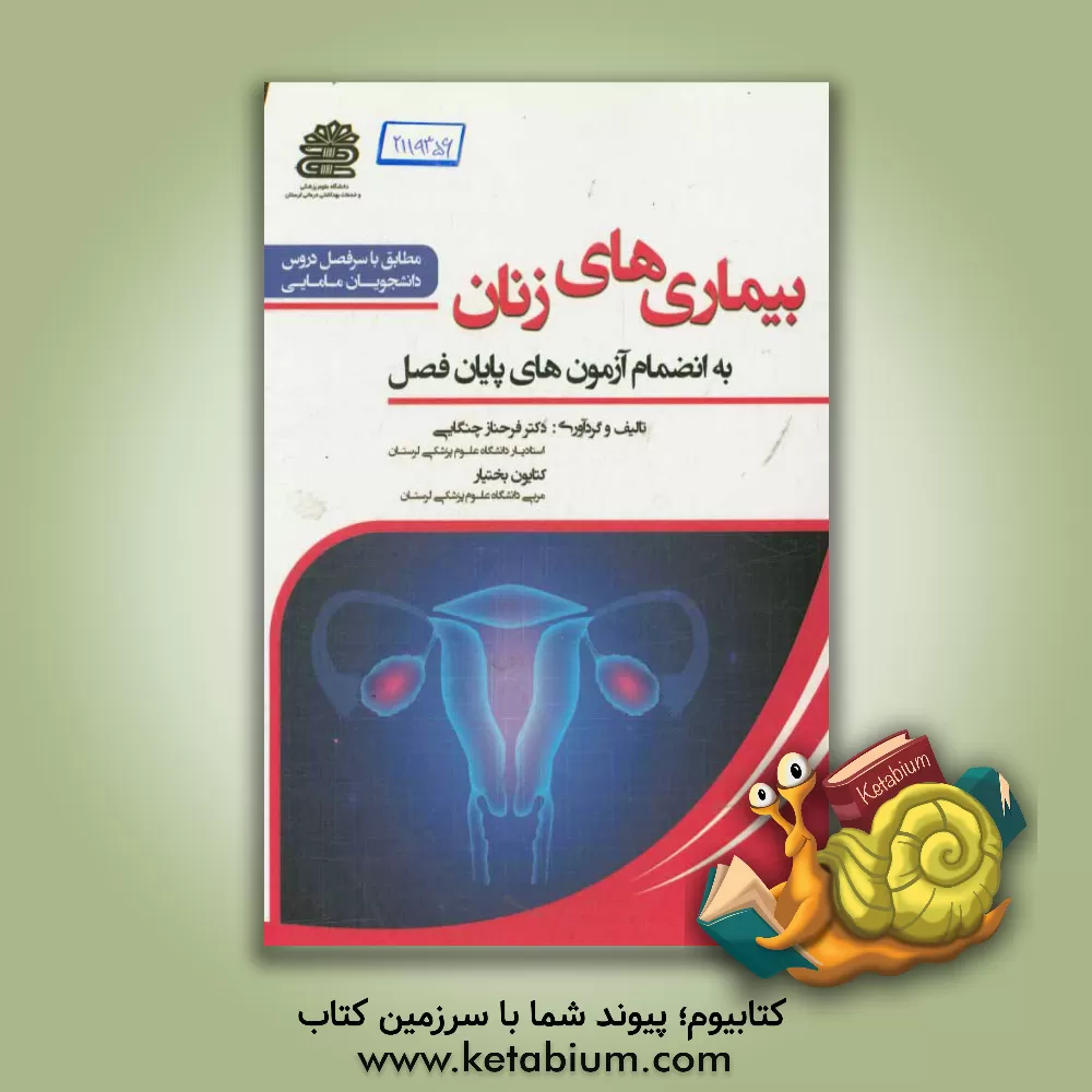 کتاب بیماری های زنان: به انضمام آزمون های پایان فصل اثر فرحناز چنگایی