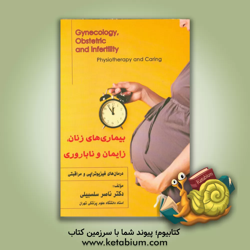 کتاب بیماری های زنان، زایمان و ناباروری درمان های فیزیوتراپی و مراقبتی اثر فیروزه اکبری‌اسبق
