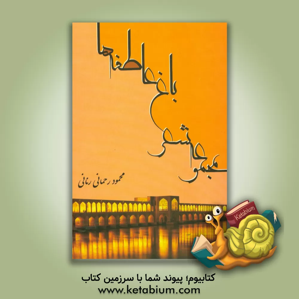 کتاب مجموعه ی شعر باغ عاطفه ها اثر محمود رحمانی‌رنانی