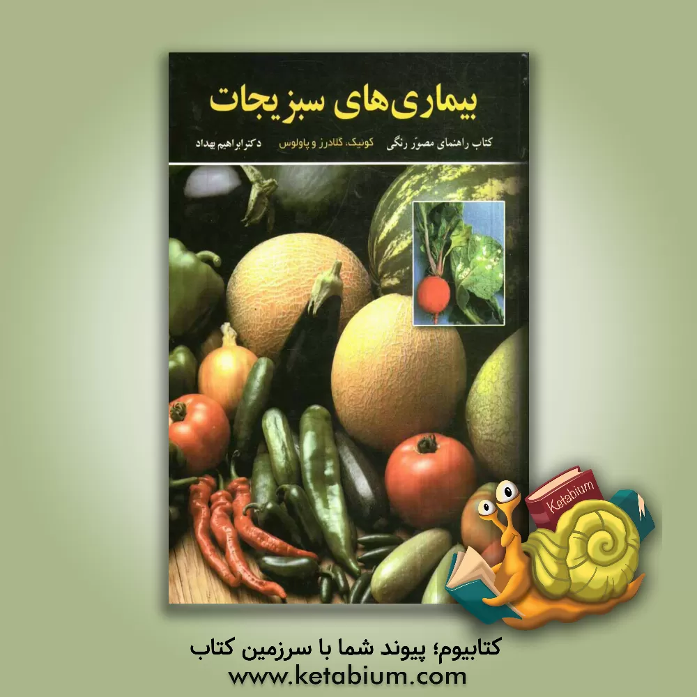کتاب بیماری های سبزیجات اثر استیون‌تی کوئیک