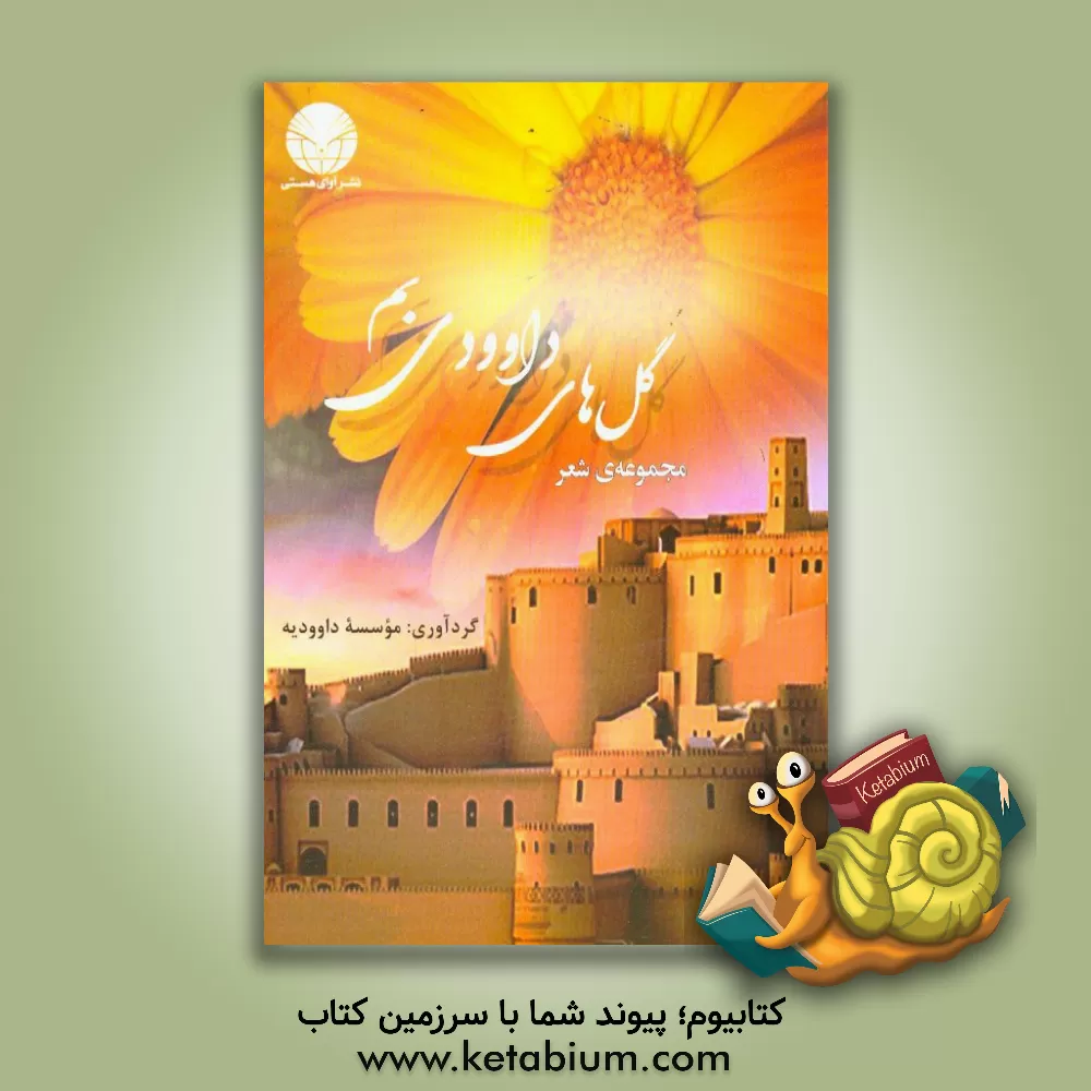 کتاب مجموعه ی شعر گل های داوودی بم (به انضمام عکس هایی از شاعران کتاب) اثر موسسه فرهنگی و هنری داوودیه بم