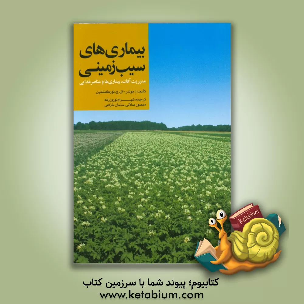 کتاب بیماری های سیب زمینی (مدیریت آفات، بیماری ها و عناصر غذایی) |اثر الن مولدر