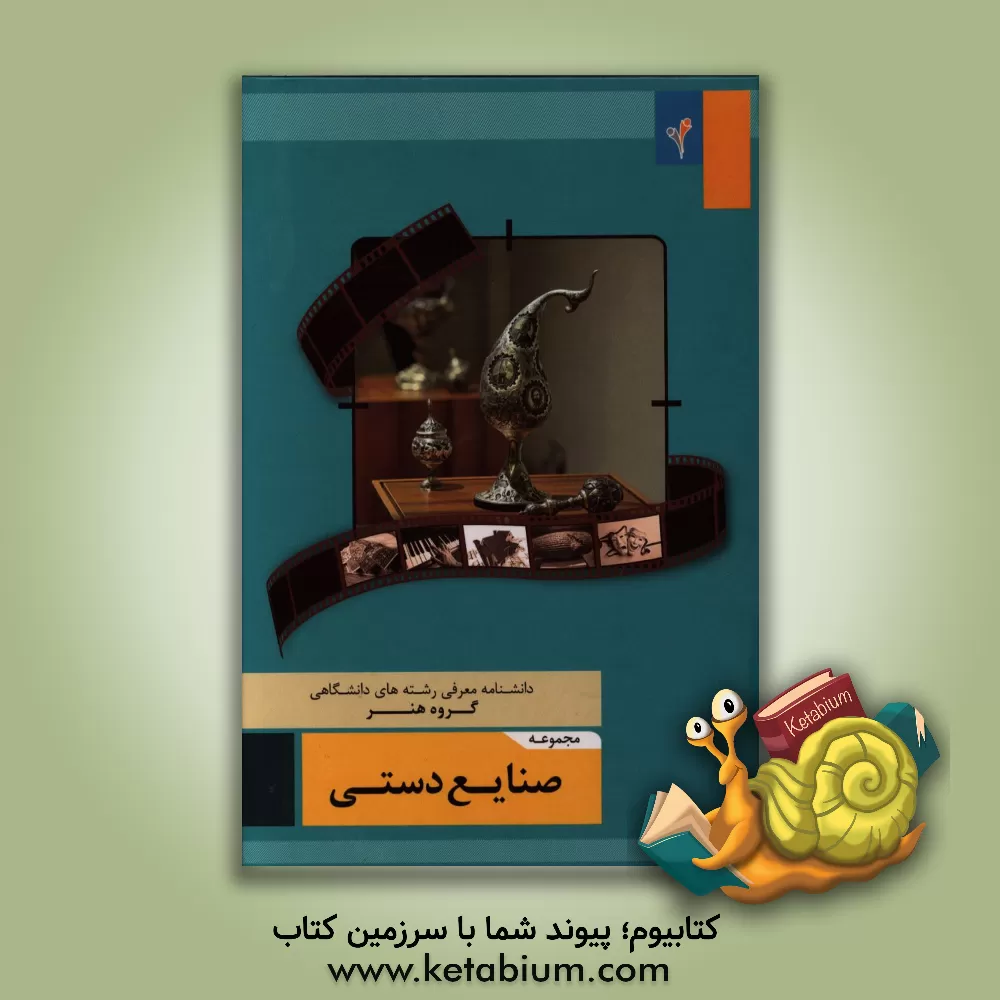 کتاب مجموعه ی صنایع دستی اثر احمد صادقی