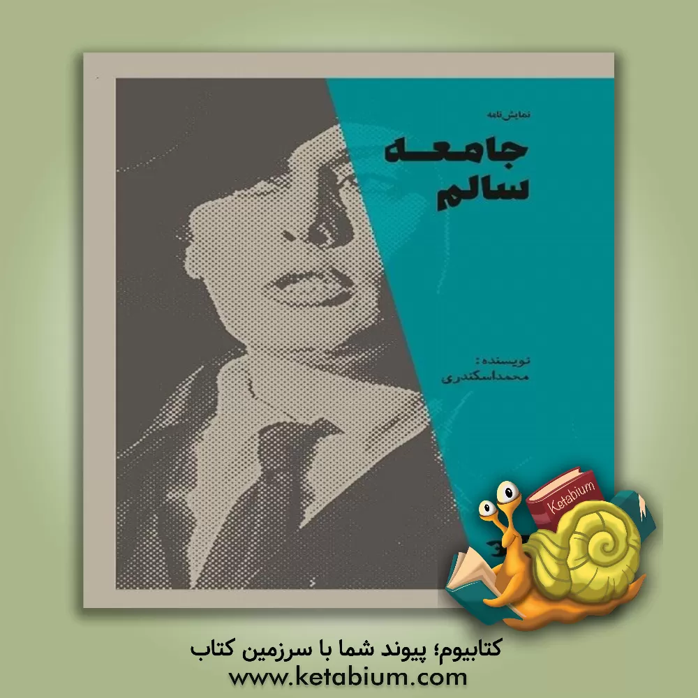 کتاب جامعه سالم اثر محمد اسکندری