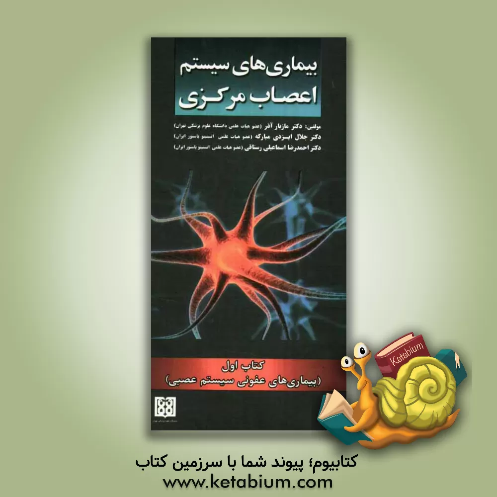 کتاب بیماری های سیستم اعصاب مرکزی (بیماری های عفونی سیستم عصبی) اثر مازیار آذر