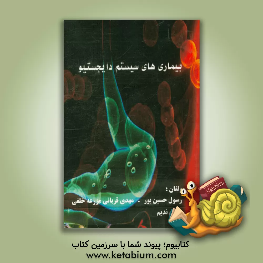 کتاب بیماری های سیستم دایجستیو اثر رسول حسین‌پور