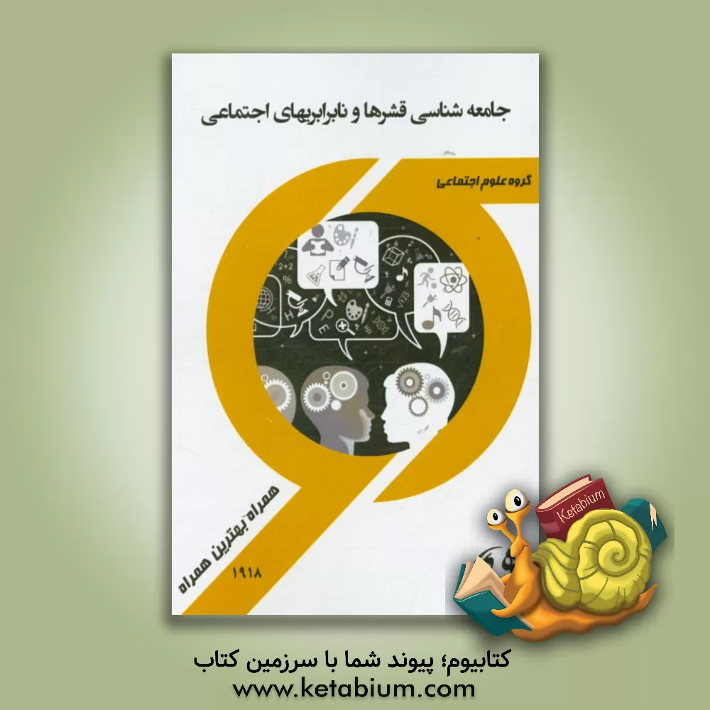 کتاب جامعه شناسی قشرها و نابرابری های اجتماعی اثر حمیده سلیمانی‌مغامیر