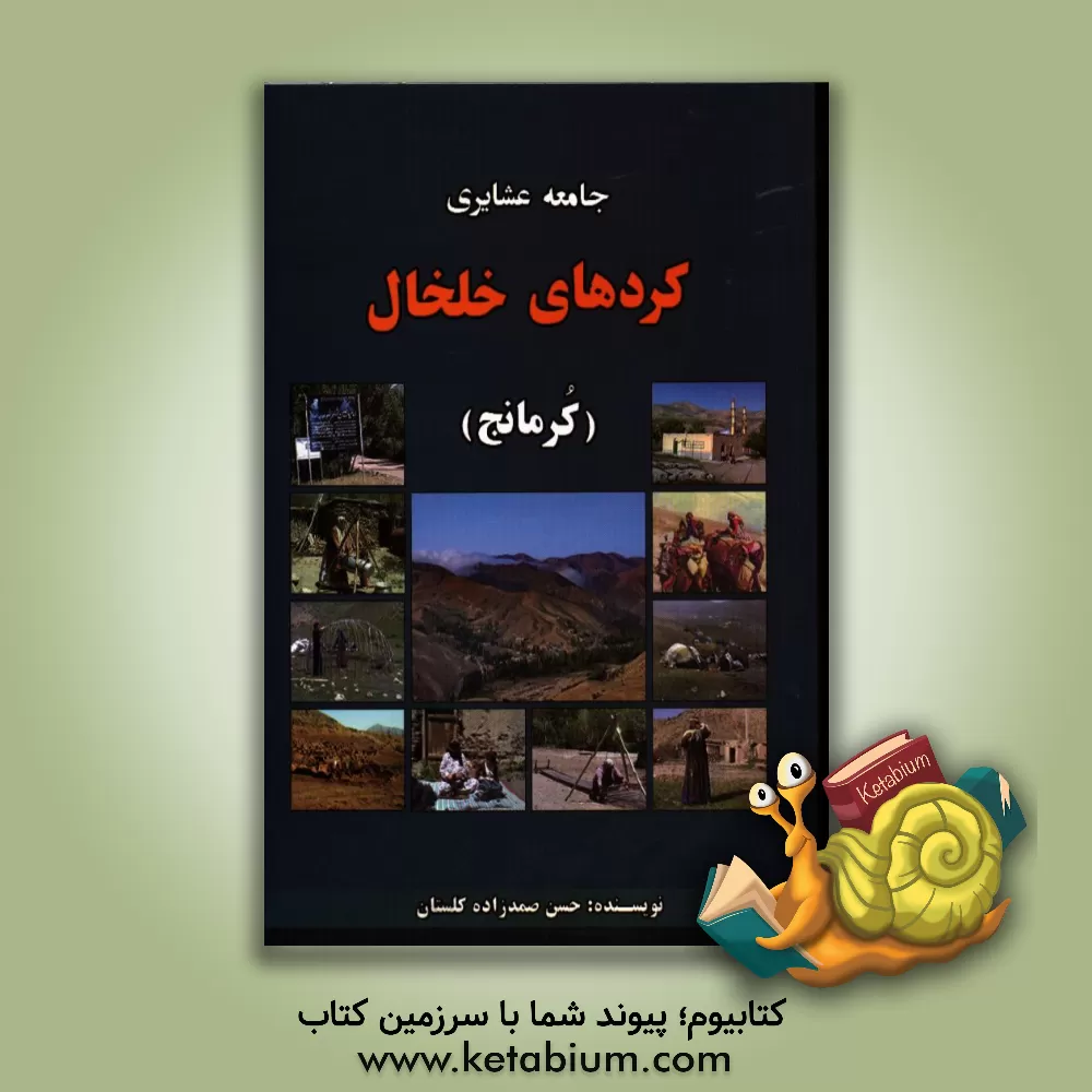کتاب جامعه عشایری کردهای خلخال (کرمانج) اثر حسن صمدزاده‌کلستان