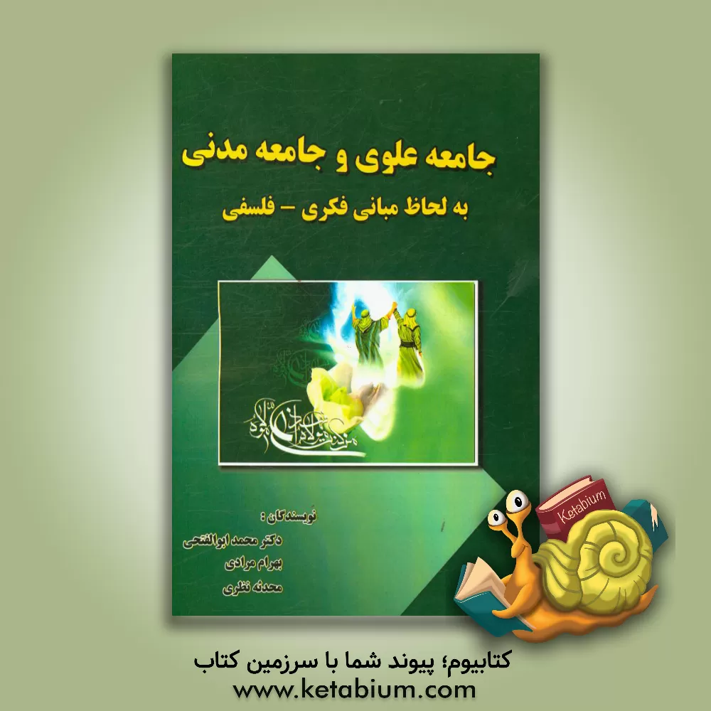 کتاب جامعه علوی و جامعه مدنی به لحاظ مبانی فکری و فلسفی اثر بهرام مرادی