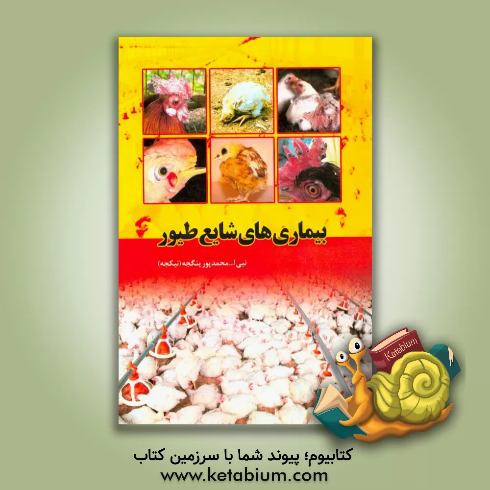 کتاب بیماری های شایع طیور اثر نبی‌اله محمدپورینگجه
