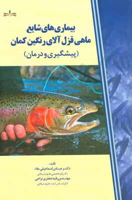کتاب بیماری های شایع ماهی قزل آلای رنگین کمان (پیشگیری و درمان) اثر عباس اسماعیلی‌ملا