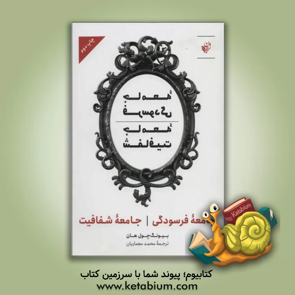 کتاب جامعه فرسودگی؛ جامعه شفافیت اثر بیونگ چول هان