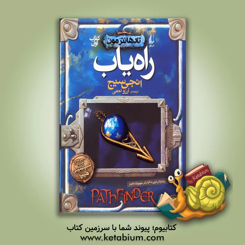 کتاب راه یاب اثر آنجی سیج