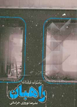 کتاب راهبان اثر علیرضا نوروزی‌خراسانی